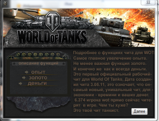 чит для world of tanks на опыт