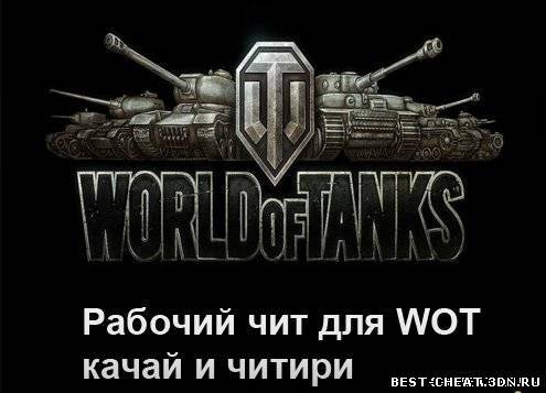 Обновлённый чит на деньги для World of Tanks